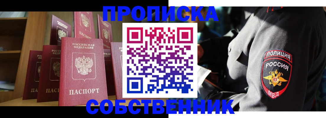 прописка от собственника в Советском